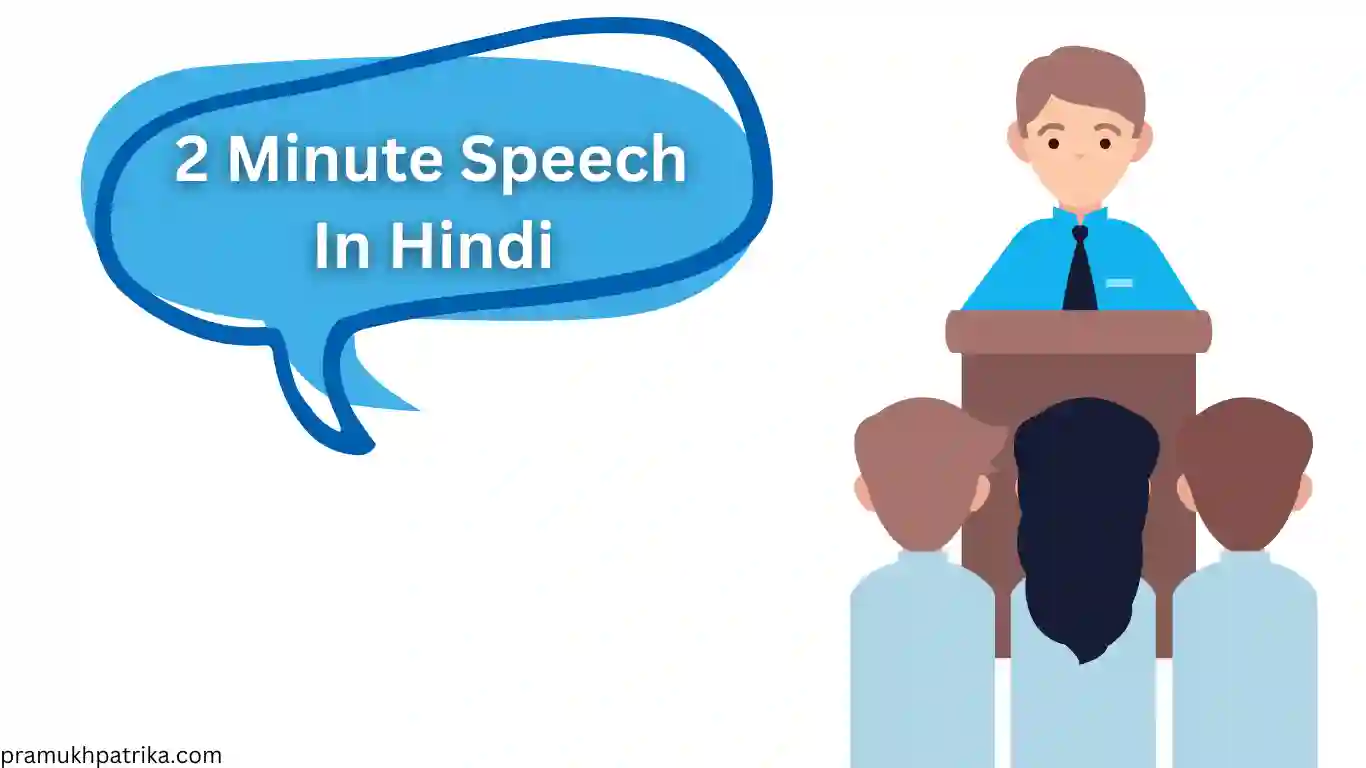 speech of 2 minutes in hindi